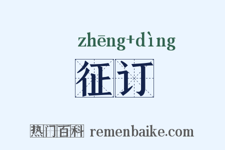 征订是什么意思的图片